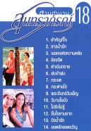 สานตำนาน สุนทราภรณ์ ชุดที่ 18 สำคัญที่ใจ VCD1592-WEB2